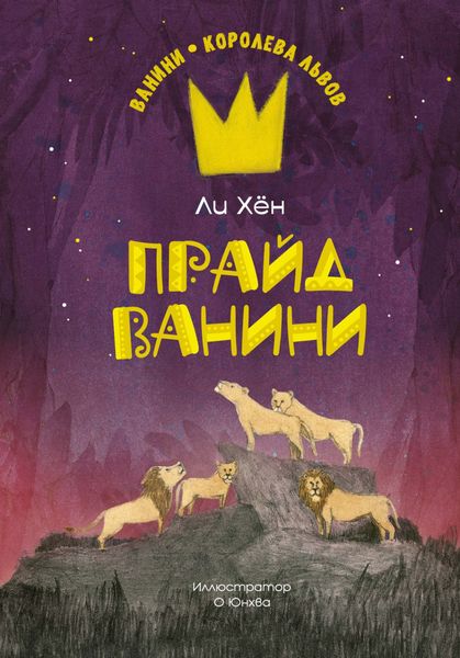 Обложка книги  «Прайд Ванини»