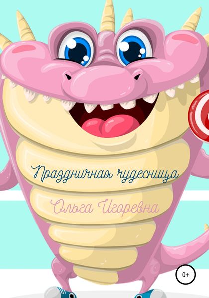 Обложка книги  «Праздничная чудесница»
