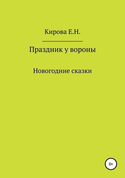 Обложка книги  «Праздник у вороны»