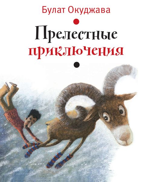 Обложка книги  «Прелестные приключения»