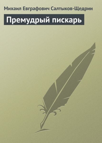 Обложка книги  «Премудрый пискарь»