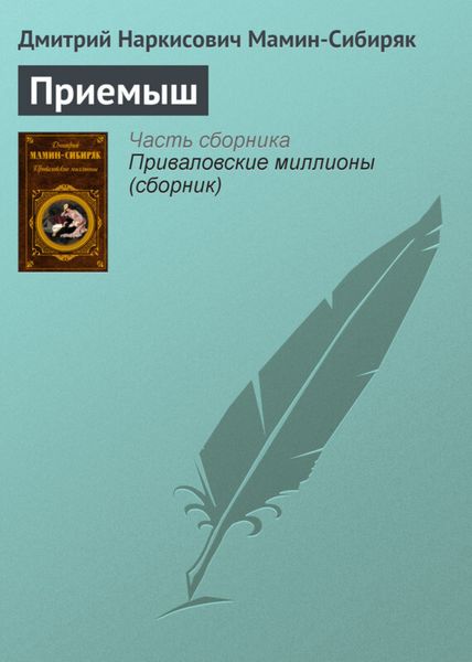 Обложка книги «Приемыш»