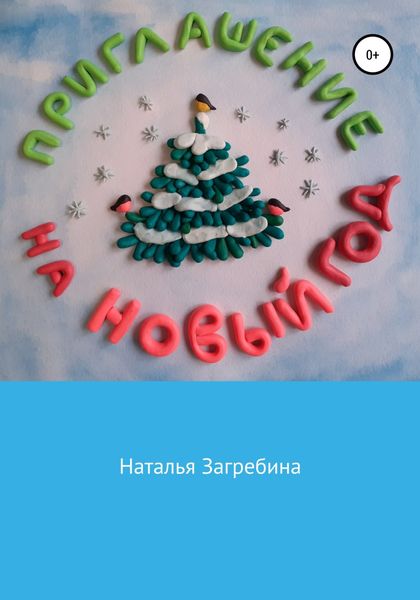 Обложка книги  «Приглашение на Новый год»
