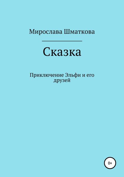Обложка книги  «Приключение Эльфи и его друзей»