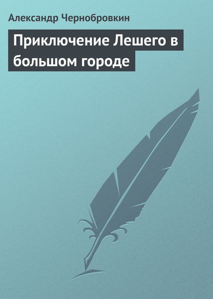 Обложка книги  «Приключение Лешего в большом городе»