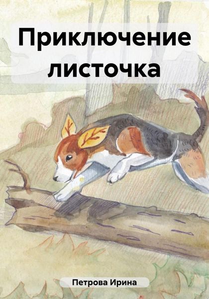 Обложка книги «Приключение листочка»