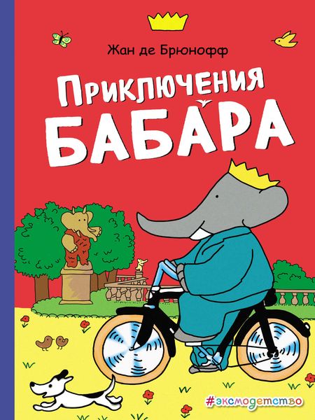 Обложка книги  «Приключения Бабара»