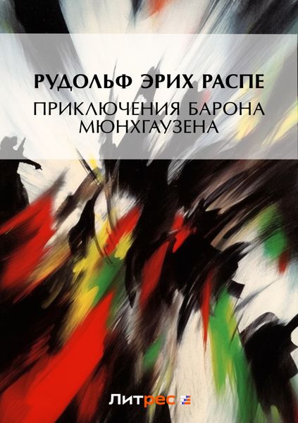 Обложка книги  «Приключения барона Мюнхгаузена»