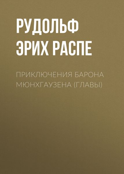 Обложка книги  «Приключения барона Мюнхгаузена (главы)»