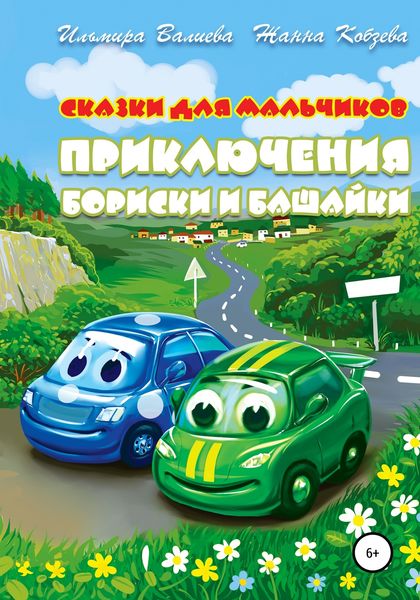 Обложка книги  «Приключения Бориски и Башайки»