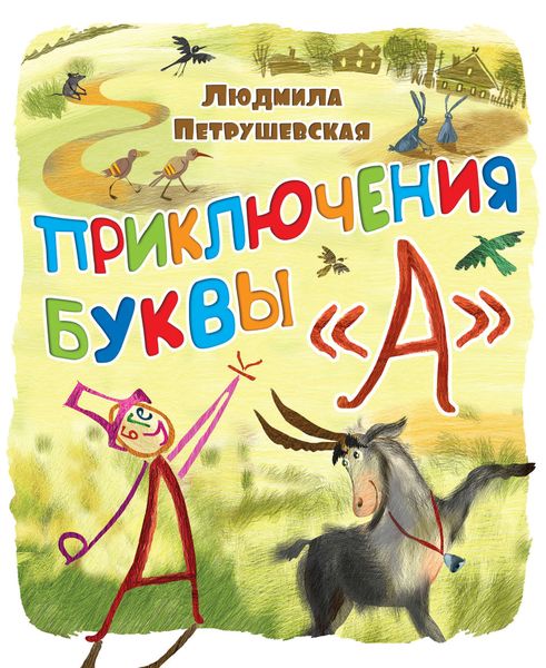 Обложка книги  «Приключения буквы «А»»