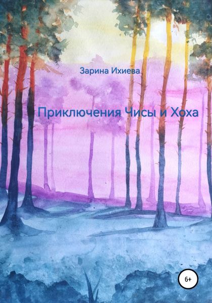 Обложка книги  «Приключения Чисы и Хоха»