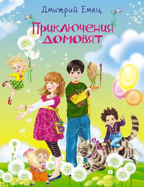 Обложка книги  «Приключения домовят»