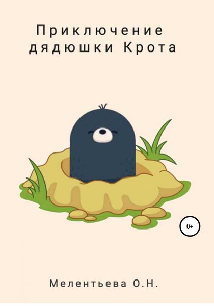 Обложка книги  «Приключения дядюшки Крота»