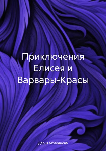 Обложка книги  «Приключения Елисея и Варвары-Красы»