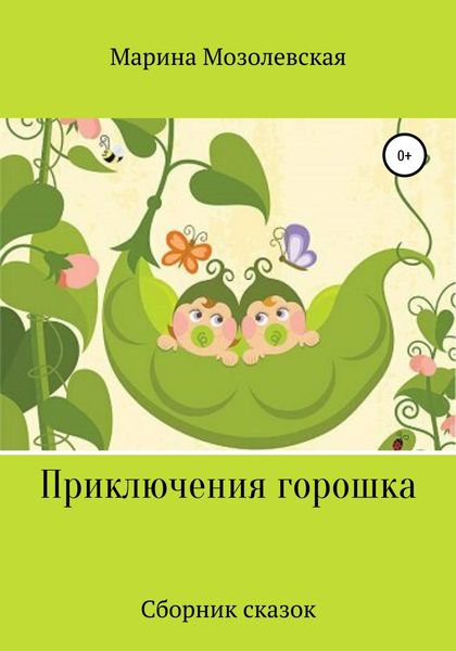 Обложка книги  «Приключения Горошка. Сборник сказок»