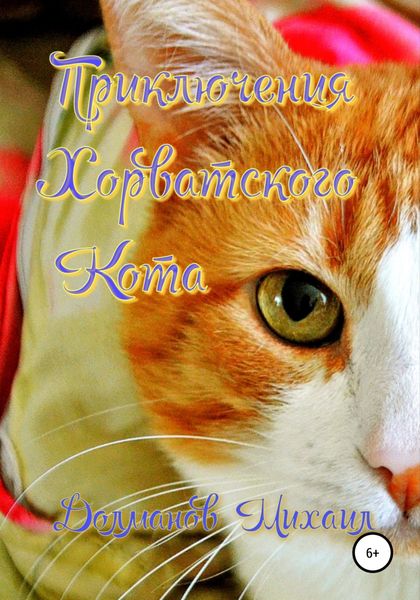 Обложка книги «Приключения Хорватского Кота»