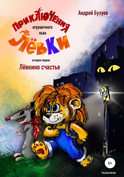 Обложка книги  «Приключения игрушечного льва Лёвки. История первая»