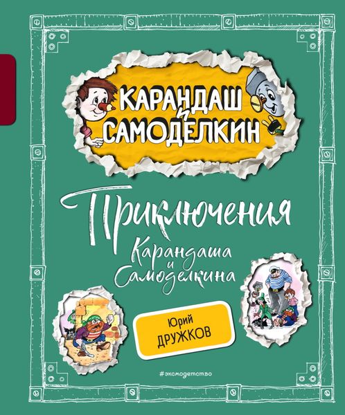 Обложка книги  «Приключения Карандаша и Самоделкина»