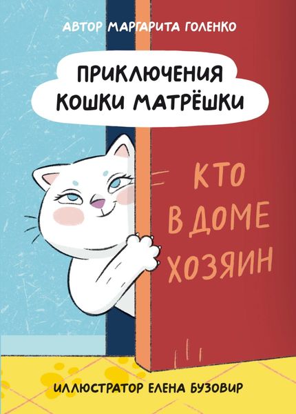Обложка книги  «Приключения кошки Матрёшки. Кто в доме хозяин»