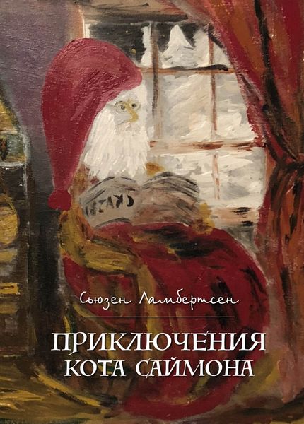 Обложка книги  «Приключения кота Саймона»