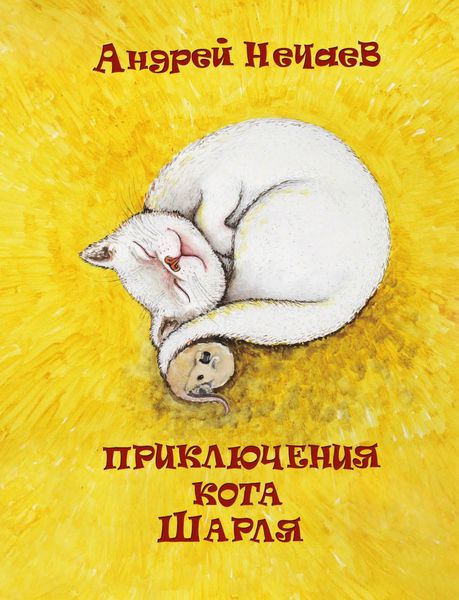 Обложка книги «Приключения кота Шарля»