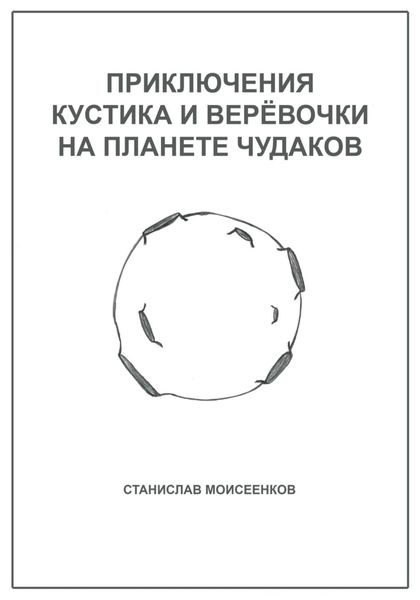Обложка книги  «Приключения Кустика и Верёвочки на Планете чудаков»