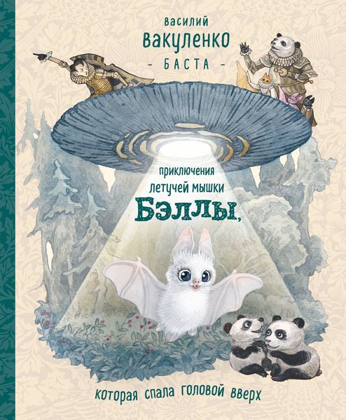 Обложка книги  «Приключения летучей мышки Бэллы, которая спала головой вверх»