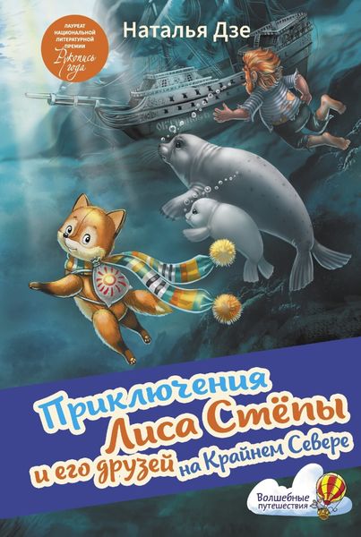 Обложка книги  «Приключения Лиса Стёпы и его друзей на Крайнем Севере»