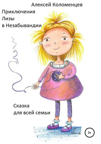 Обложка книги  «Приключения Лизы в Незабывандии»