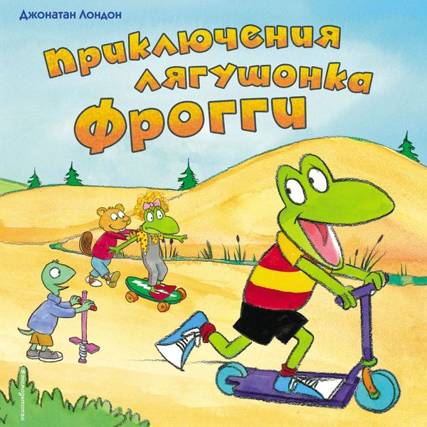 Обложка книги «Приключения лягушонка Фрогги»