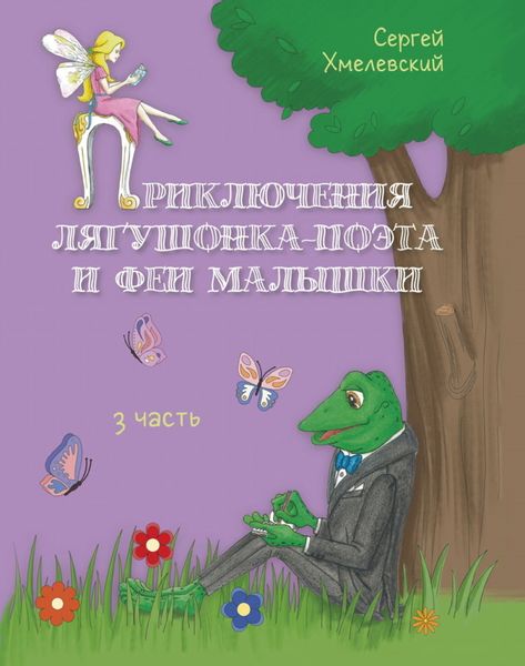 Обложка книги  «Приключения лягушонка-поэта и феи малышки. Часть 3»