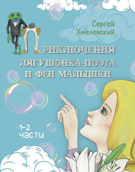 Обложка книги  «Приключения лягушонка-поэта и феи малышки»