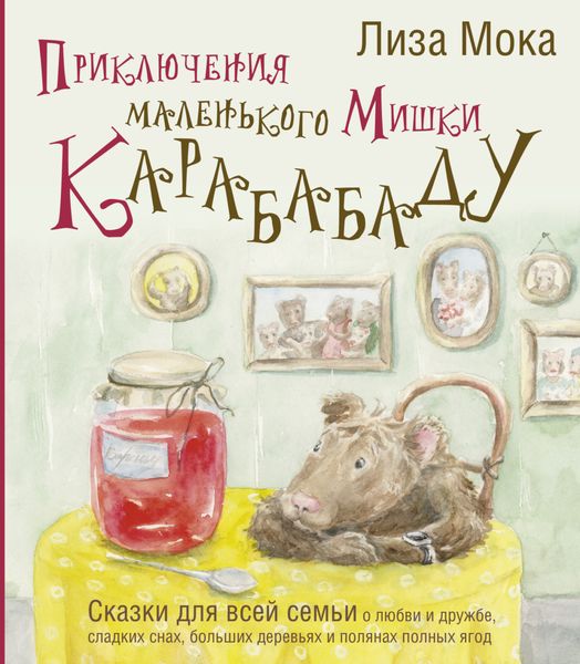Обложка книги  «Приключения маленького Мишки Карабабаду. Сказки для всей семьи о любви и дружбе, сладких снах, больших деревьях и полянах полных ягод»