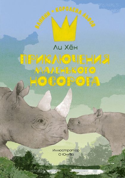 Обложка книги  «Приключения маленького носорога»
