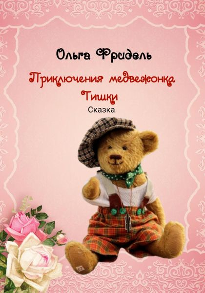 Обложка книги  «Приключения медвежонка Тишки»