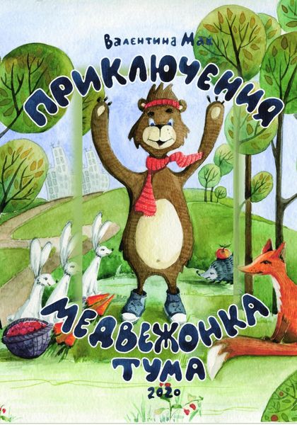 Обложка книги  «Приключения медвежонка Тума»