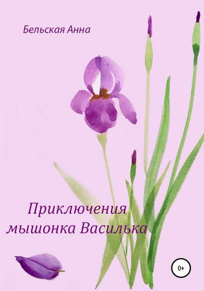 Обложка книги  «Приключения мышонка Василька»