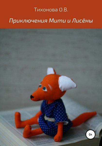 Обложка книги  «Приключения Мити и Лисёны»