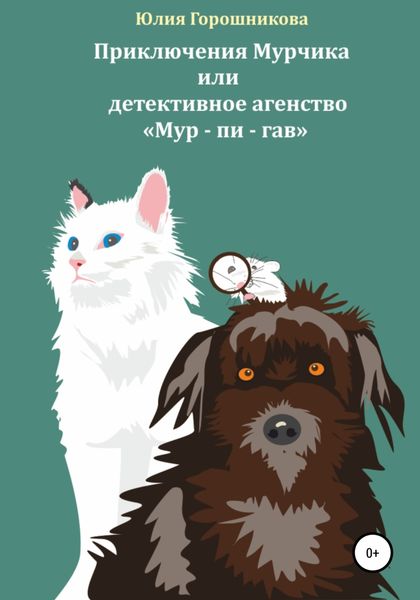 Обложка книги  «Приключения Мурчика или детективное агенство «Мур – пи – гав»»