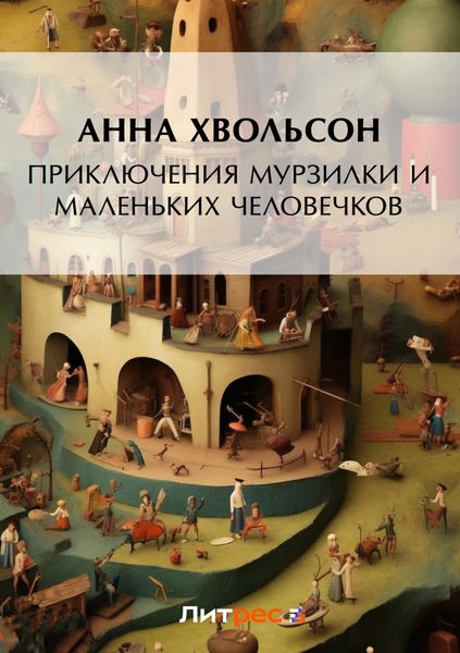 Обложка книги  «Приключения Мурзилки и маленьких человечков»