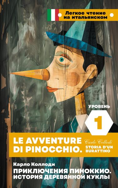 Обложка книги  «Приключения Пиноккио. История деревянной куклы. Уровень 1 / Le avventure di Pinocchio. Storia d’un burattino»
