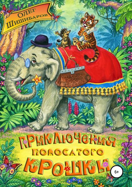 Обложка книги  «Приключения полосатого крошки»