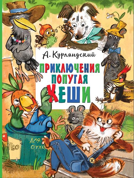 Обложка книги  «Приключения попугая Кеши»