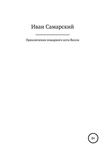Обложка книги  «Приключения пожарного кота Вилли»