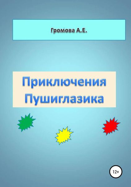 Обложка книги  «Приключения Пушиглазика»