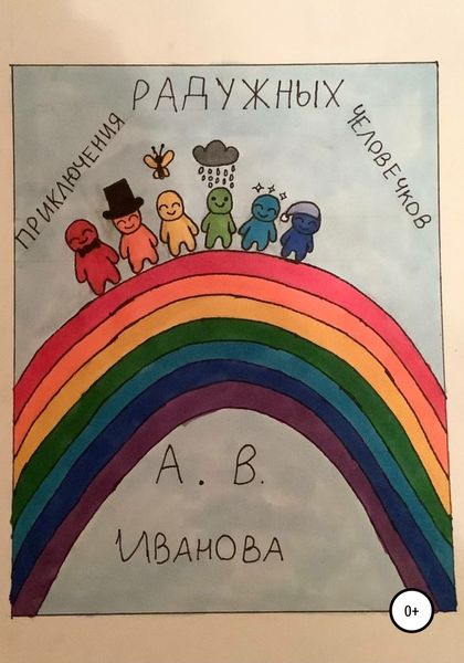 Обложка книги  «Приключения радужных человечков»