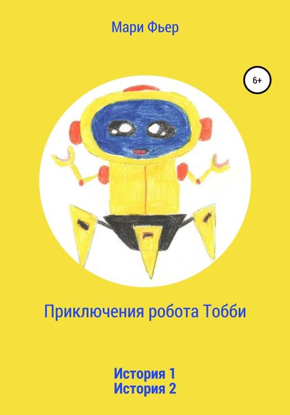 Обложка книги  «Приключения робота Тобби»