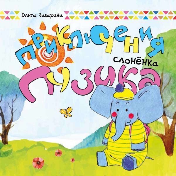 Обложка книги  «Приключения слоненка Пузика»