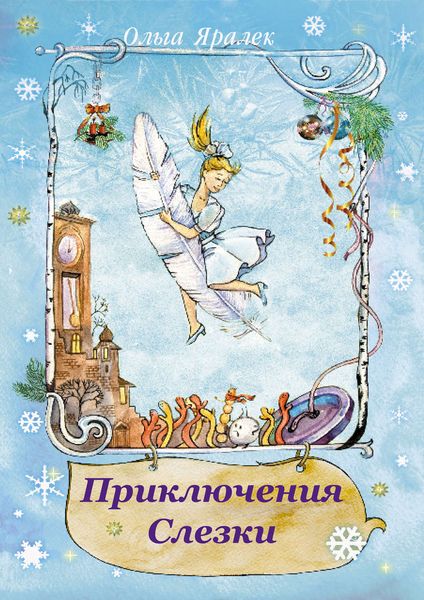Обложка книги  «Приключения Слёзки»